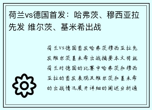 荷兰vs德国首发:哈弗茨、穆西亚拉先发 维尔茨、基米希出战
